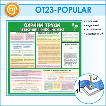 Стенд «Охрана труда. Аттестация рабочих мест» с карманом (OT-23)